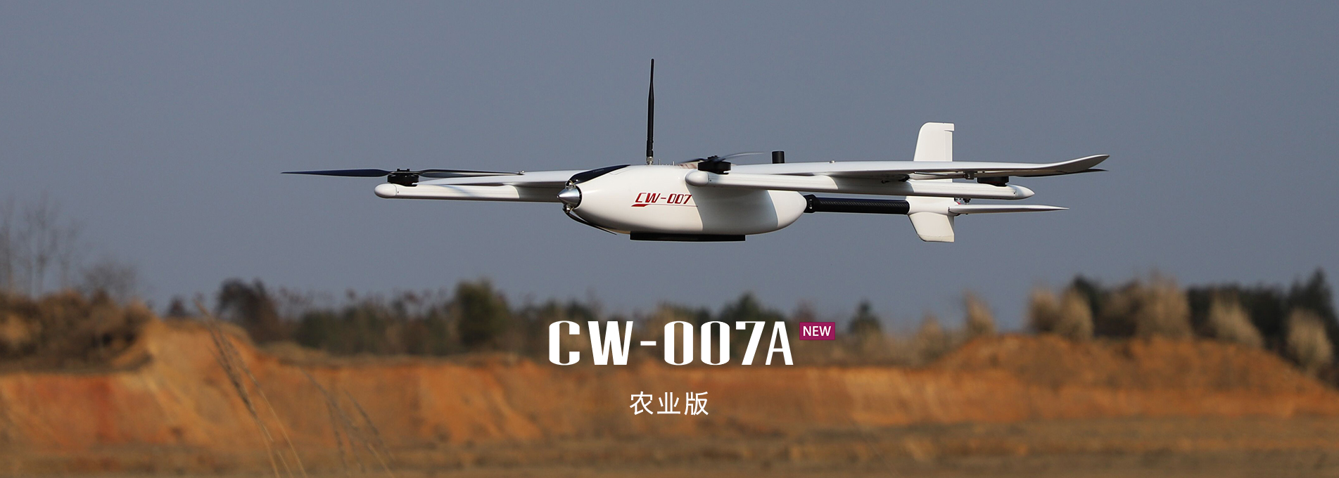 大鵬CW-007A農(nóng)業(yè)版垂直起降固定翼無人機(jī) 大鵬CW-007A農(nóng)業(yè)版垂直起降固定翼無人機(jī)
