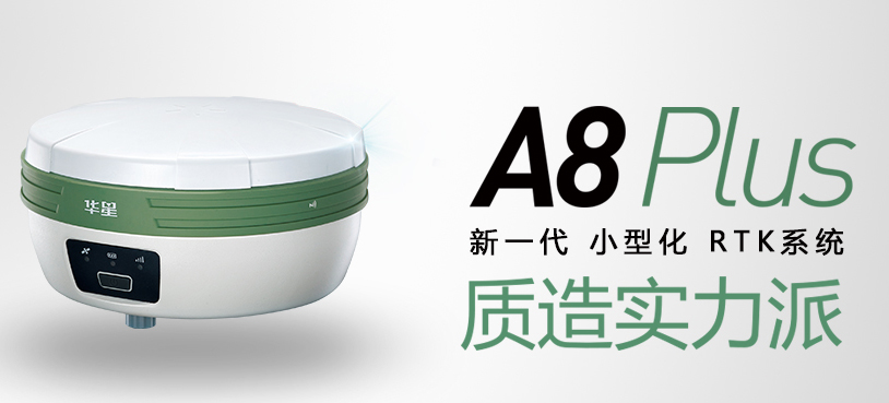 中海達華星A8plus RTK測量系統(tǒng) 中海達華星A8plus RTK測量系統(tǒng)