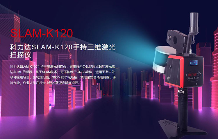 科力達(dá)SLAM-K120手持三維激光掃描儀 有何優(yōu)勢？