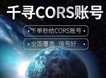 CORS賬號(hào)：什么是千尋知寸CORS賬號(hào)？有什么用途？